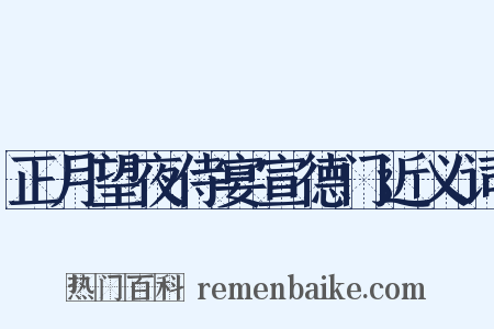正月望夜侍宴宣德门近义词是什么意思的图片
